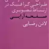 مباحث كارشناسي طراحي گرافيك در ارتباط تصويري صفحه آرايي