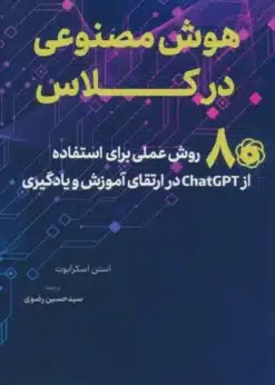 (80 روش عملي براي استفاده از CHATGPT در ارتقاي آموزش و يادگيري)