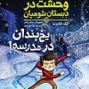 وحشت در دبستان شوميان 5 (يخ بندان در مدرسه!)