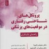 پروتكل هاي شناختي رفتاري در موقعيت هاي پزشكي (راهنماي بالينگران)