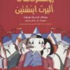 روشنگري هاي آلبرت اينشتين (افلاطون هاي جوان)