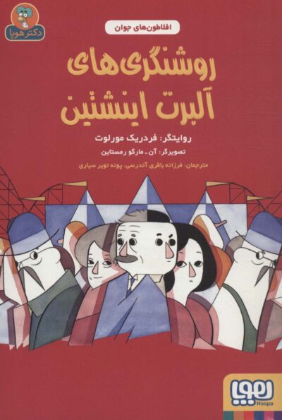 روشنگري هاي آلبرت اينشتين (افلاطون هاي جوان)