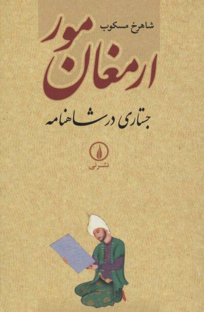 ارمغان مور (جستاري در شاهنامه)