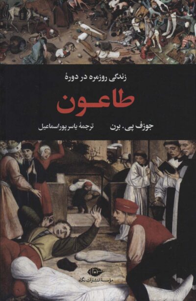 زندگي روزمره در دوره طاعون (زندگي روزمره 2)