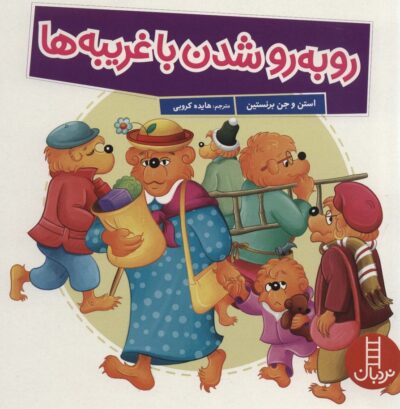 رو به رو شدن با غريبه ها (گلاسه)