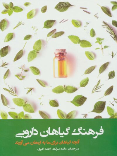 فرهنگ گياهان دارويي (آنچه گياهان دارويي براي ما به ارمغان مي آورند)