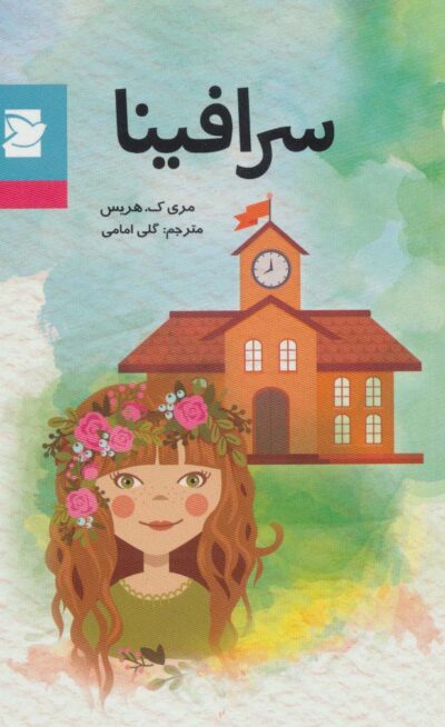 سرافينا