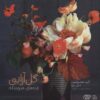 گل آرايي (ايده هاي هنرمندانه)،(گلاسه)