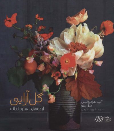 گل آرايي (ايده هاي هنرمندانه)،(گلاسه)