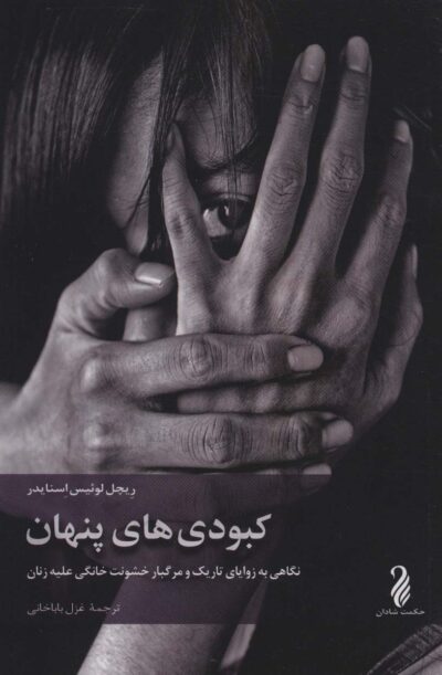 كبودي هاي پنهان (نگاهي به زواياي تاريك و مرگبار خشونت خانگي عليه زنان)