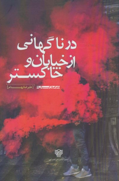 در ناگهاني از خيابان و خاكستر (شعر امروز ايران31)