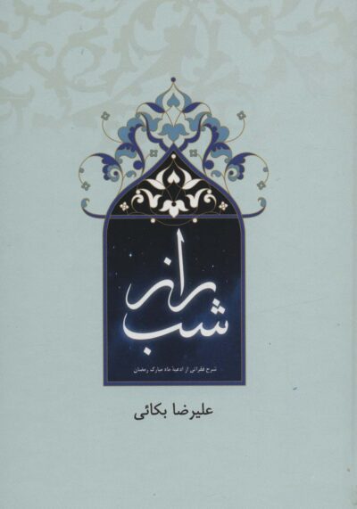 راز شب (شرح فقراتي از ادعيه ماه مبارك رمضان)