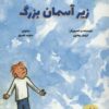 زير آسمان بزرگ