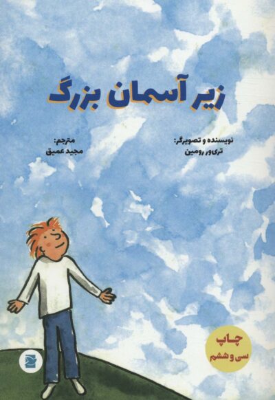 زير آسمان بزرگ