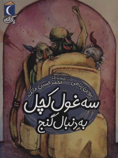 سه غول كچل به دنبال گنج (يك دانه)