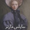 سايلس مارنر