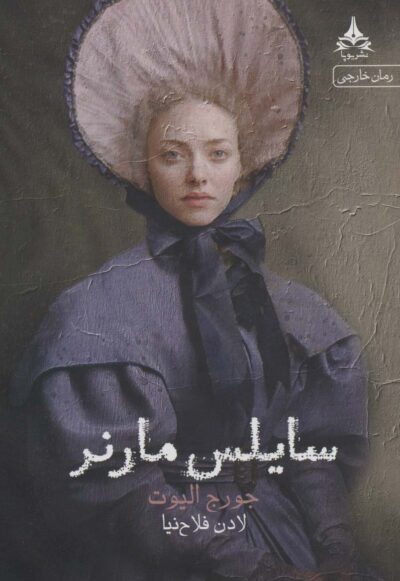 سايلس مارنر