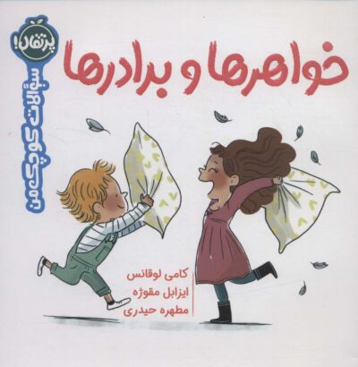 خواهرها و برادرها (سوالات كوچك من)،(گلاسه)