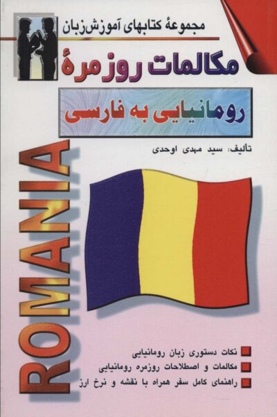 مكالمات روزمره رومانيايي به فارسي (كتابهاي آموزش زبان)،(2زبانه)