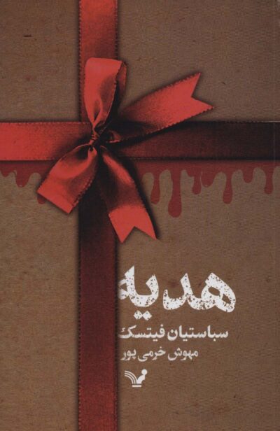 هديه