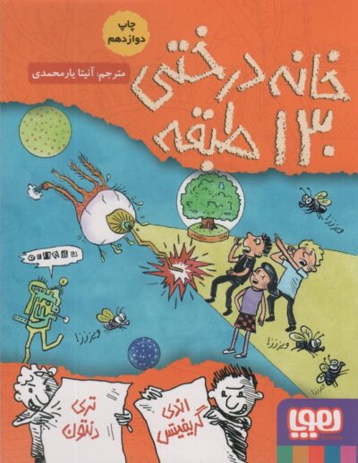 خانه درختي130 طبقه (داستان هاي خانه درختي10)