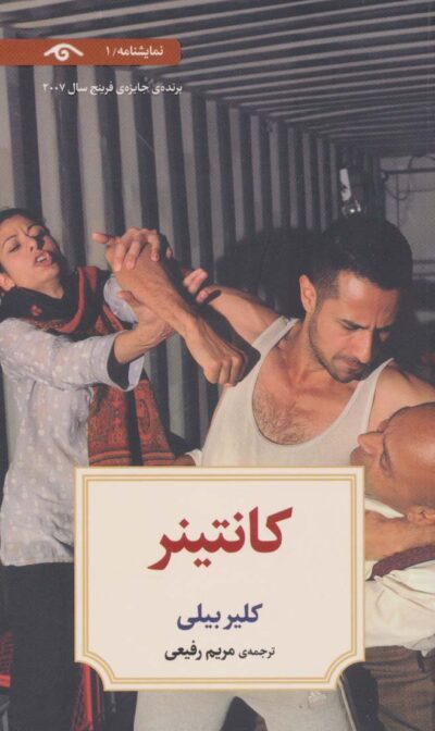 نمايشنامه 1 (كانتينر)