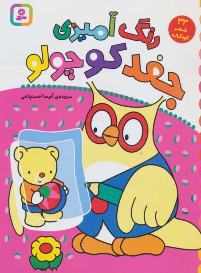 رنگ آميزي جغد كوچولو (33 شعر كودكانه)