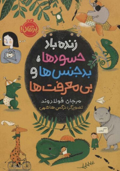 زنده باد حسودها،بدجنس ها و بي معرفت ها