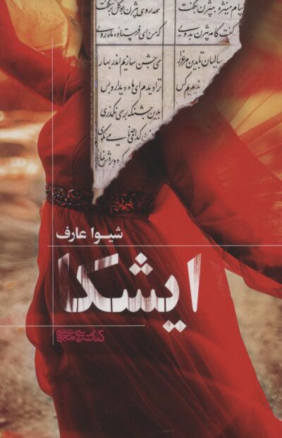 ايشكا