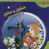 دنياي شيرين قصه ها 1 (شنگول و منگول و گرگ بدجنس)،(گلاسه)