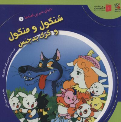دنياي شيرين قصه ها 1 (شنگول و منگول و گرگ بدجنس)،(گلاسه)