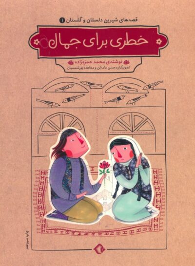 قصه هاي شيرين دلستان و گلستان 1 (خطري براي جمال)