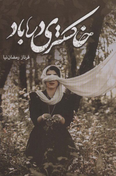 خاكستري در باد