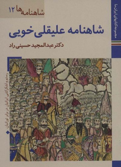 كتابهاي ايران ما25،شاهنامه ها12 (شاهنامه عليقلي خويي)،(گلاسه)