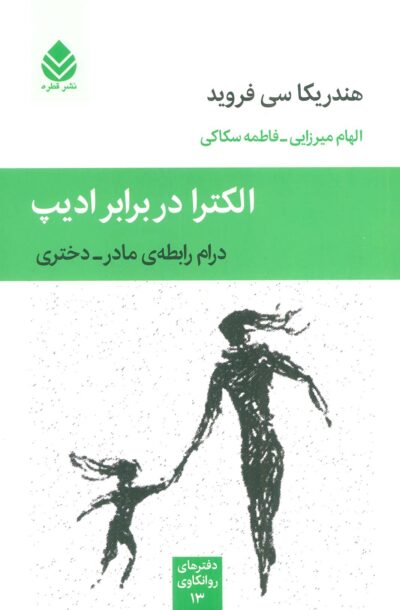 دفترهاي روانكاوي13 (الكترا در برابر اديپ (درام رابطه ي مادر-دختري)