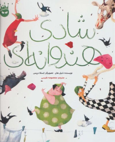 شادي هندوانه اي (گلاسه)