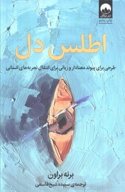 اطلس دل (طرحي براي پيوند معنادار و زباني براي انتقال تجربه هاي انساني)