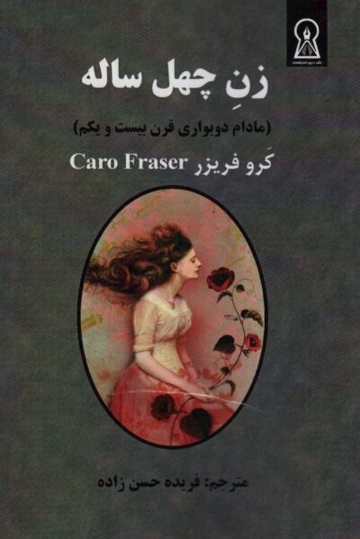زن چهل ساله (مادام دوبواري قرن بيست و يكم)