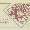 دفتر خوشنويسي بي خط (گلاسه مات)