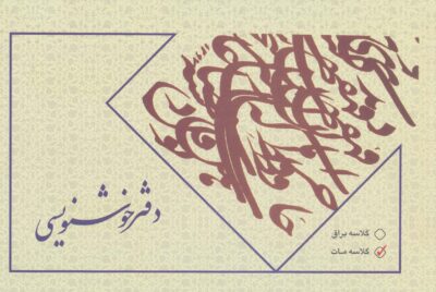دفتر خوشنويسي بي خط (گلاسه مات)