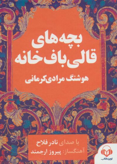 كتاب سخنگو بچه هاي قالي باف خانه (صوتي)،(باقاب)