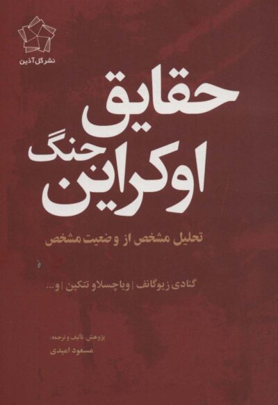 حقايق جنگ اوكراين (تحليل مشخص از وضعيت مشخص)