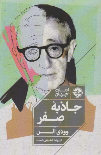جاذبه صفر (ادبيات جهان)