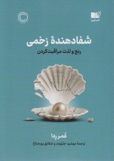 شفا دهنده زخمي (رنج و لذت مراقبت كردن)