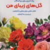 گل هاي زيباي من:نقش هايي براي رهايي از استرس و رسيدن به آرامش (رنگ آميزي براي بزرگسالان)