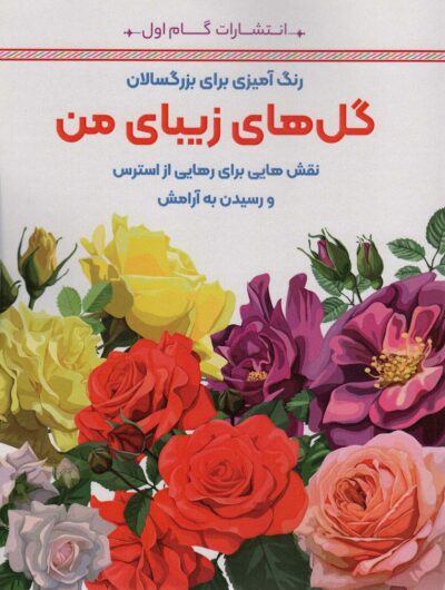 گل هاي زيباي من:نقش هايي براي رهايي از استرس و رسيدن به آرامش (رنگ آميزي براي بزرگسالان)