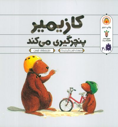 كازيمير پنچرگيري مي كند