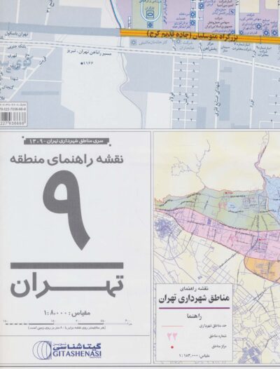 نقشه راهنماي منطقه 9 تهران 70*100 (كد 1309)،(گلاسه)
