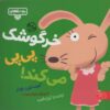خرگوشك پي پي مي كند! (بچه باهوش11)،(گلاسه)