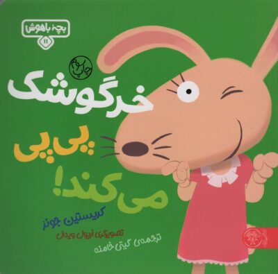 خرگوشك پي پي مي كند! (بچه باهوش11)،(گلاسه)